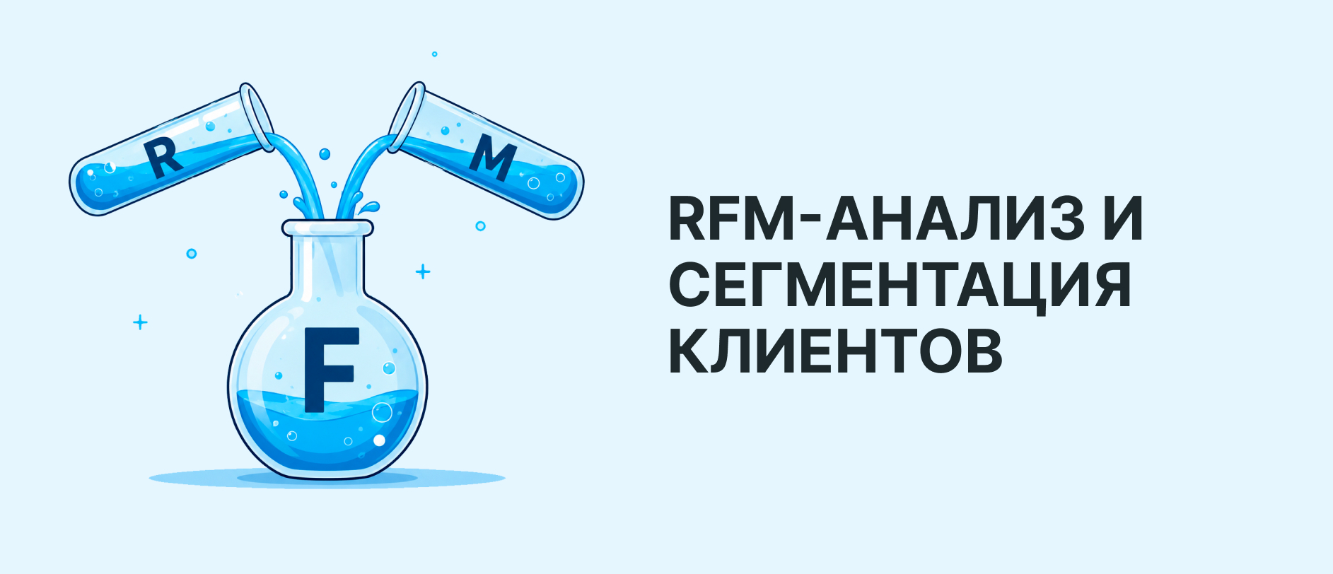 RFM-анализ: как сегментировать клиентов и увеличить эффективность маркетинга