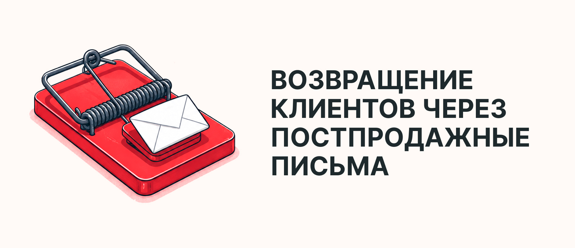 Как постпродажные письма помогают возвращать клиентов снова и снова
