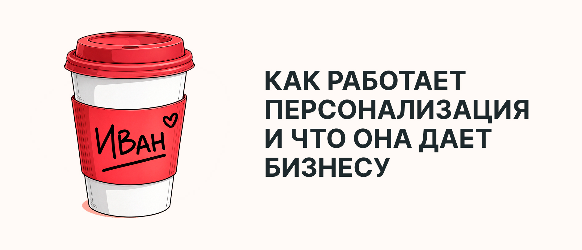 Как работает маркетинговая персонализация и зачем она нужна бизнесу