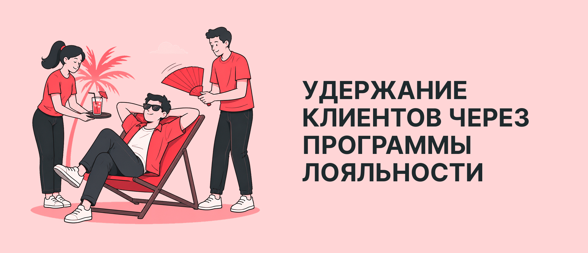 Как программы лояльности помогают удерживать клиентов