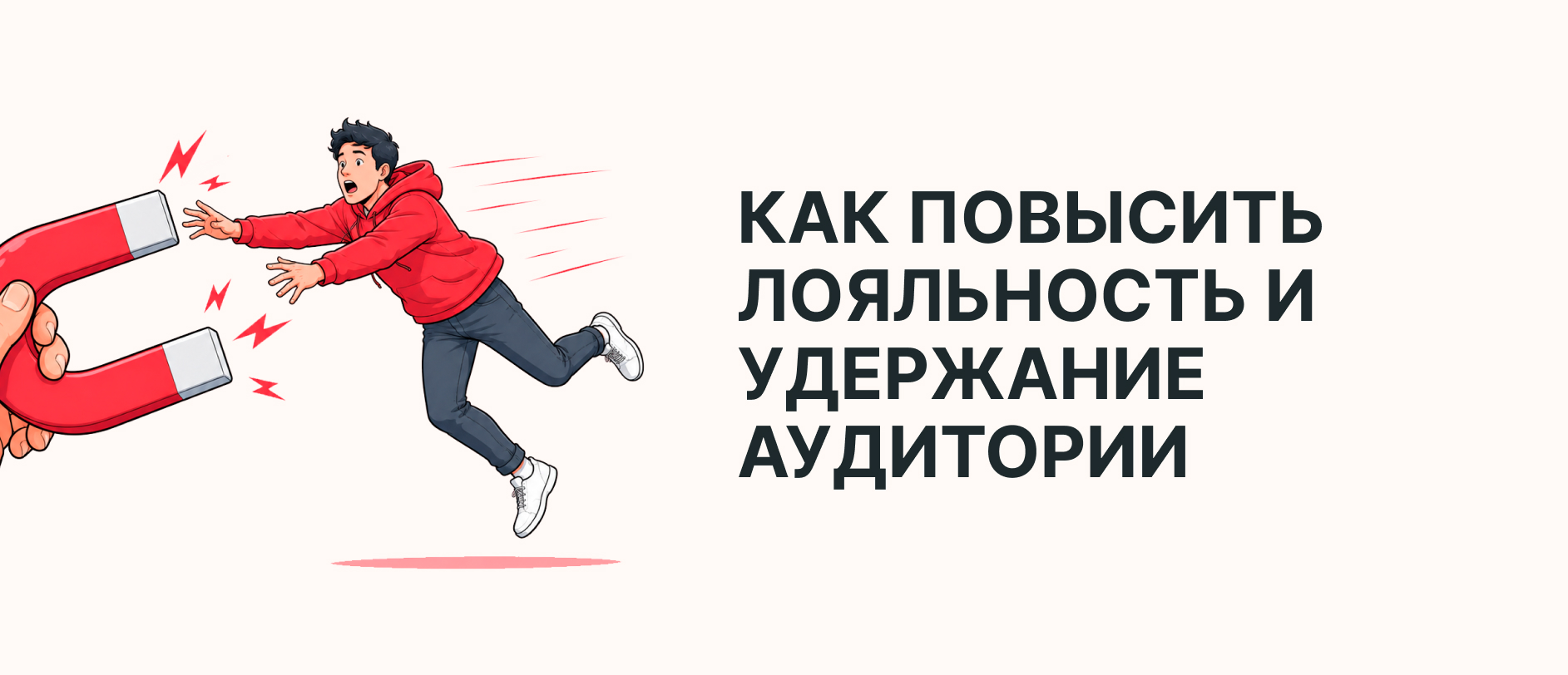 Как выстраивать клиентскую лояльность и увеличивать удержание аудитории