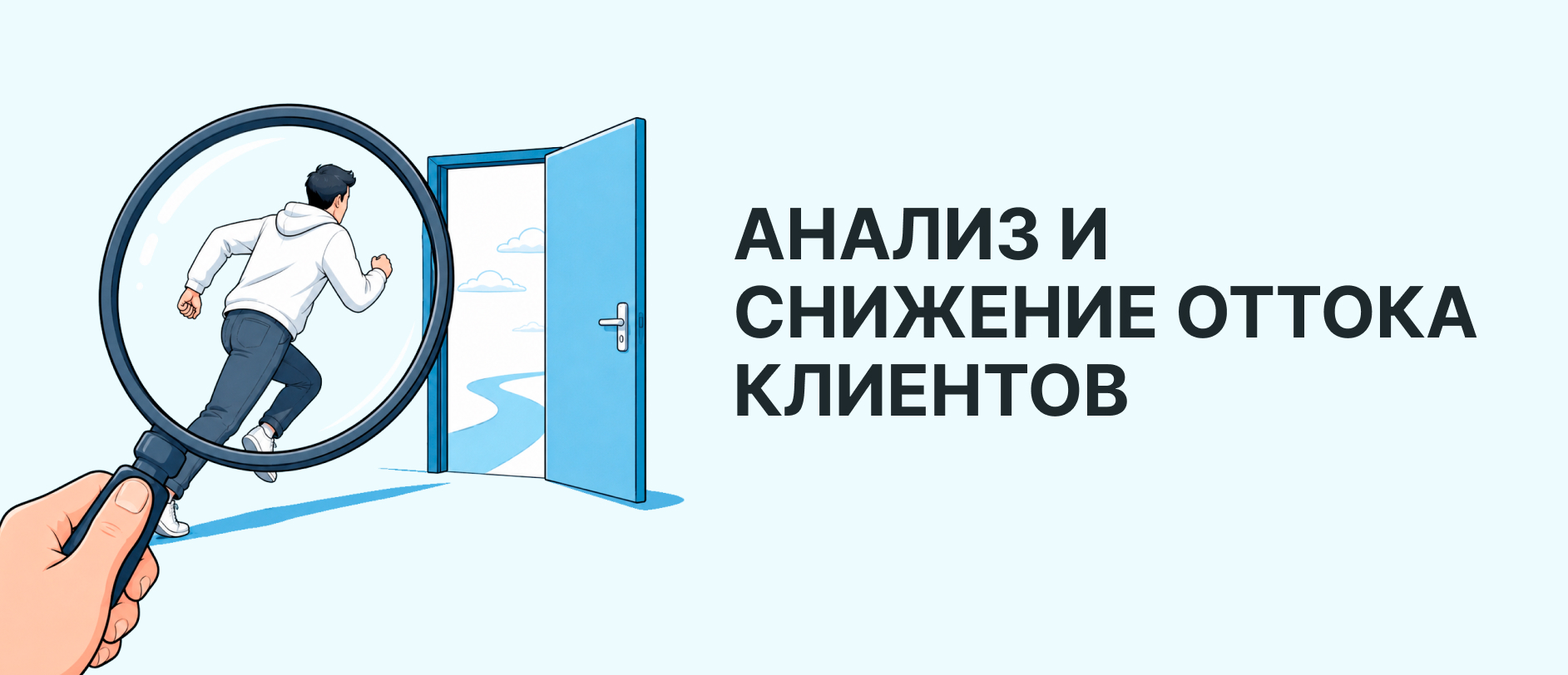 Анализ оттока клиентов: как выявлять причины и снижать потери