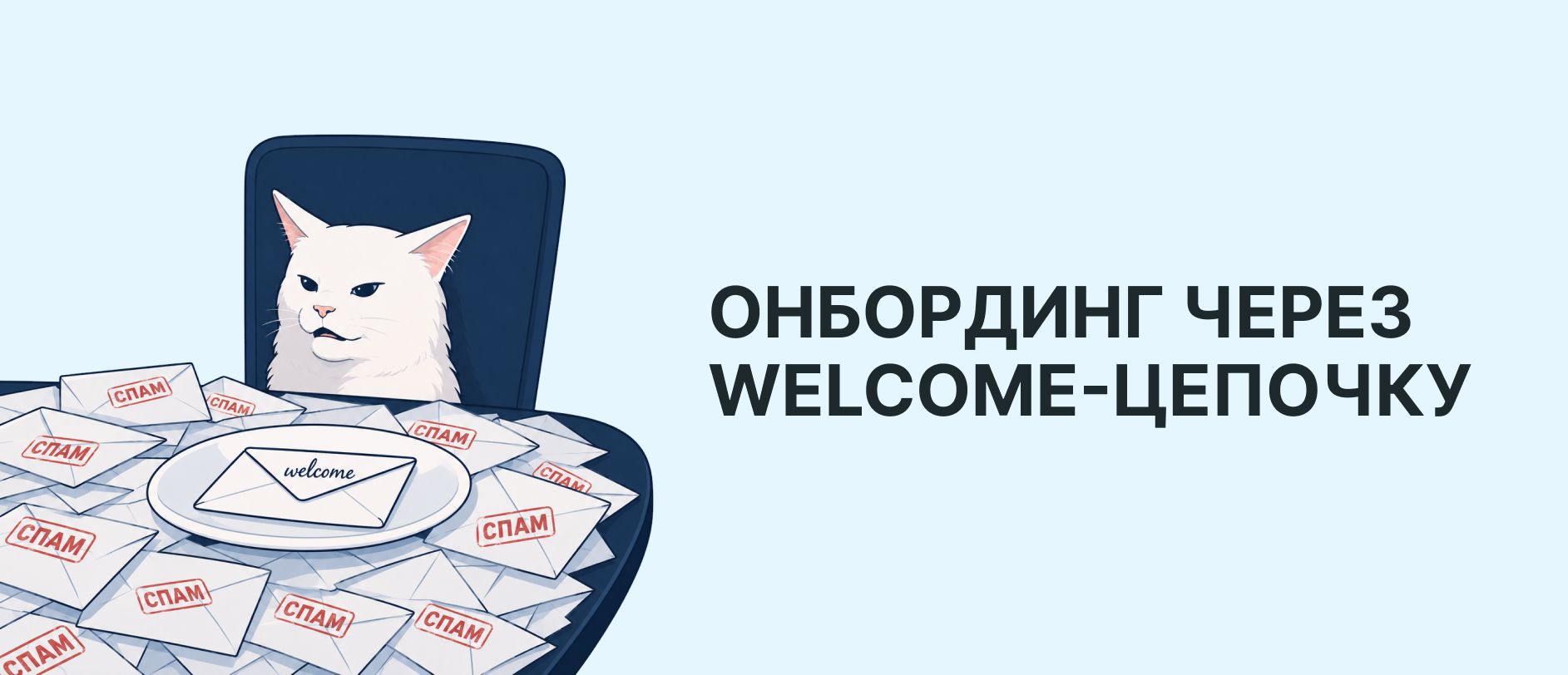 Как превратить welcome-кампанию в инструмент успешного онбординга пользователей
